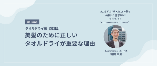 第2回：美髪のために正しいタオルドライが重要な理由