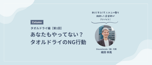 第1回：あなたもやってない？タオルドライNG行動